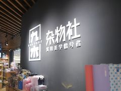-九木杂物社(恒隆广场店)