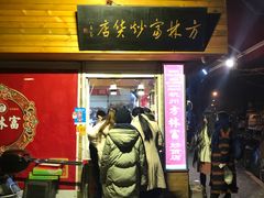 门面-方林富炒货店(西溪路78号本人店)