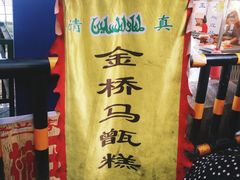 -马文章胖子甑糕(洒金桥店)