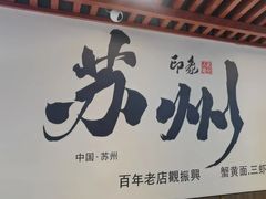 -百年老字号·观振兴蟹黄面·三虾面·苏式面(观前街富仁坊巷店)