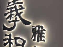 -羲和雅苑•北京烤鸭(国贸商城店)