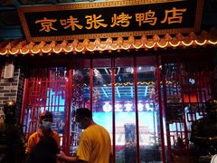 -京味张·北京烤鸭(天河南二路店)
