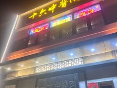 -十六中酱肉·烧烤·京菜小馆(五方桥旗舰店)