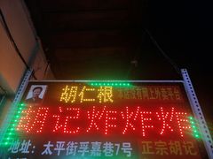 -胡仁根胡记炸炸炸