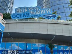 -重庆欢乐海底世界