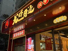 -龙虾奇迹(大华三路店)