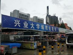 -大学城夜市