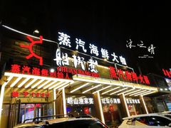 门面-船梆煮•蒸汽海鲜·炉火烤肉(五四广场店)