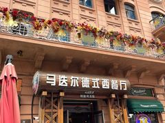 -马迭尔德式西餐精酿啤酒屋(中央大街店)
