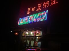 -盈田盈粥庄(博山东路店)
