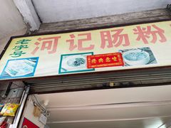 -河记肠粉店