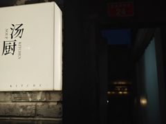 -汤厨(五道营店)