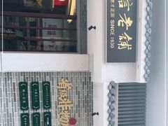 -民信老铺(华盖路店)