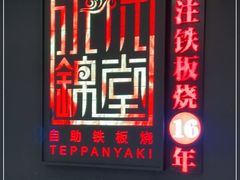 -水木锦堂·自助铁板烧(世贸天阶店)