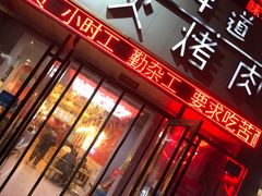 门面-胖老板的烤肉店—原鲜牛道(学府路店)