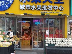 -水果天空(东葛店)