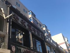 -老友谊冷面店(苏家屯店)