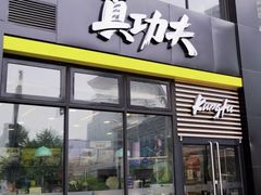 门面-真功夫(搜秀城店)
