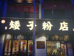 -矮子粉店1985·长沙米粉(湘春路店)