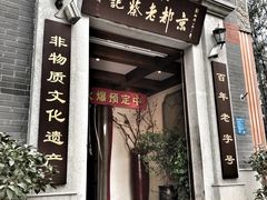 门面-松针蔡记蒸饺(花园路店)