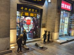 -同升和(前门大街店)