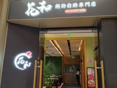 -花和寿喜烧·三文鱼自助专门店(光屿城店)