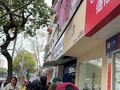 -芳婆糕团店(王府大街店)
