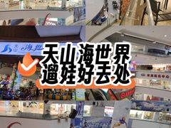 -天山海世界