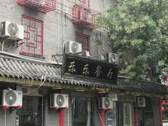-乐乐餐厅(湘子庙街店)