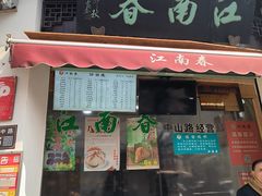 -江南春(中山中路店)