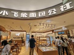-小飞象面包公社(珠江路金鹰店)