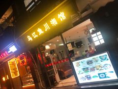门面-乌江鱼杭帮菜(西湖店)