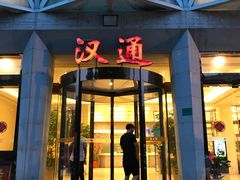 -宁波汉通海鲜大酒店(江湾店)