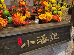 -小潘记鸭血粉丝汤