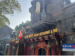 -甘尼仕印度餐厅爵士酒吧(阳春巷店)