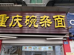 门面-阿宽豌杂面(华油路138号居民大院店)