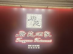 -唐苑酒家·岭南粤菜名店(太古仓店)
