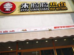 -朱脸脸热卤(埠西市场店)