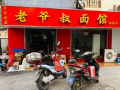 门面-超爷叔面馆(西园店)