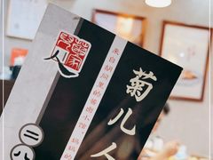 -菊儿人家·北京胡同菜(南锣鼓巷店)