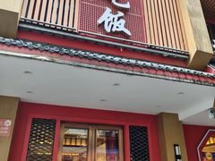 -回家吃饭·地道南昌菜(建德观总店)