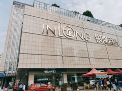 -汇德隆银隆
