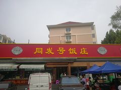 -同发号饭庄(复兴路店)