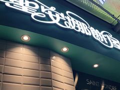 门面-圣安娜饼屋(信和广场店)