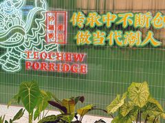 -南拳十三姨·潮汕砂锅粥·粤菜(西单大悦城店)