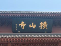 -横山寺