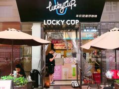 门面-幸运咖(公园茂直营店)