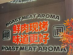 -闻老头·菊花炭烤肉(佛山首店)