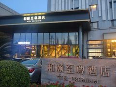 -和颐至尊酒店(上海徐家汇漕河泾店)
