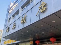 -群乐饭店(滨安路店)